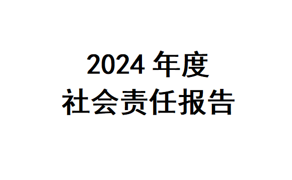 2024年度企业社会责任报告