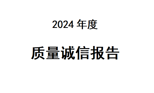2024年质量诚信报告